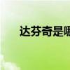 达芬奇是哪国人 达芬奇是哪国人简介 