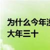 为什么今年没有大年三十 为什么2022年没有大年三十