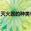 灭火器的种类有哪5种 灭火器都有哪几种类型