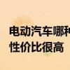 电动汽车哪种品牌质量比较好 这4款电动汽车性价比很高
