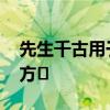 先生千古用于什么地方 先生千古用在什么地方	