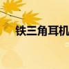 铁三角耳机怎么样 推荐几款铁三角耳机