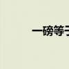 一磅等于多少克 一磅等于多少斤