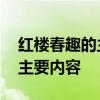 红楼春趣的主要内容是什么 红楼春趣有什么主要内容