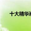 十大精华液排行榜 精华液有哪些品牌