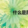 什么是黑视现象 黑视现象是什么