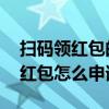 扫码领红包的二维码怎么领取 支付宝扫码领红包怎么申请
