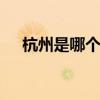 杭州是哪个省 杭州是哪个省级行政单位