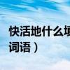 快活地什么填词语一年级简单（快活的什么填词语）