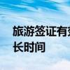 旅游签证有效期是多久 旅游签证有效期是多长时间