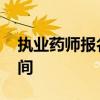 执业药师报名时间 执业药师报名时间考试时间 