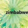 zimbabwe是哪个 zimbabwe表示哪个