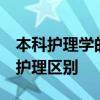本科护理学的就业方向  本科护理专业和专科护理区别