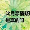 沈月恋情疑曝光是怎么回事 沈月恋情疑曝光是真的吗