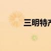 三明特产有哪些 三明有哪些特产
