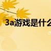 3a游戏是什么意思 大型3a游戏是什么意思 