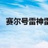 赛尔号雷神雷伊超进化（赛尔号雷神雷伊）