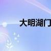 大明湖门票 大明湖门票每人多少钱
