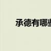 承德有哪些特产 河北承德特产有哪些