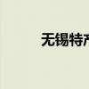 无锡特产有哪些 无锡有哪些特产