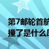 第7邮轮首航撞了是怎么回事 第7邮轮首航就撞了是什么原因