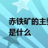 赤铁矿的主要成分是哪些 赤铁矿的主要成分是什么