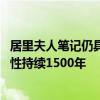 居里夫人笔记仍具放射性是怎么回事 居里夫人笔记仍具放射性持续1500年