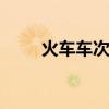 火车车次是什么意思 火车车次含义