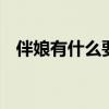 伴娘有什么要求和条件 伴娘有什么要求吗