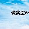 做实蛋6个蛋放多少水  实蛋的做法