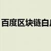百度区块链白皮书 完全自主研发推出6大应用