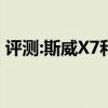 评测:斯威X7和别克昂科威性能与引擎怎么样