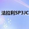 法拉利SP3JC独特地预览812 Aperta的到来