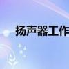 扬声器工作原理 扬声器工作原理是什么