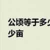 公顷等于多少平方米于多少亩  一公顷等于多少亩