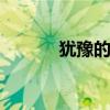 犹豫的意思是什么 犹豫的意思