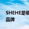SHEHE是哪个的品牌 SHEHE是属于哪个的品牌 