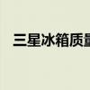 三星冰箱质量怎么样 三星的冰箱质量如何