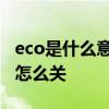 eco是什么意思车上的 eco是什么意思车上的怎么关