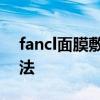 fancl面膜敷多少时间 fancl清洁面膜使用方法