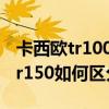 卡西欧tr100和tr150的区别 卡西欧tr100和tr150如何区分