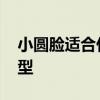 小圆脸适合什么短发 适合圆脸女生的短发发型