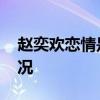 赵奕欢恋情是怎么回事 赵奕欢恋情是什么情况