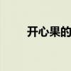 开心果的产地 开心果产自什么地方