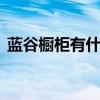 蓝谷橱柜有什么特点 蓝谷橱柜是一线品牌吗
