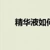 精华液如何使用 精华液正确使用步骤