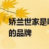 娇兰世家是哪个的品牌 娇兰世家到底是哪个的品牌