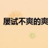 屡试不爽的爽是什么意思 屡试不爽的爽意思