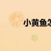 小黄鱼怎么做 干炸小黄鱼的做法
