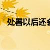 处暑以后还会热吗 处暑以后天气还会热吗